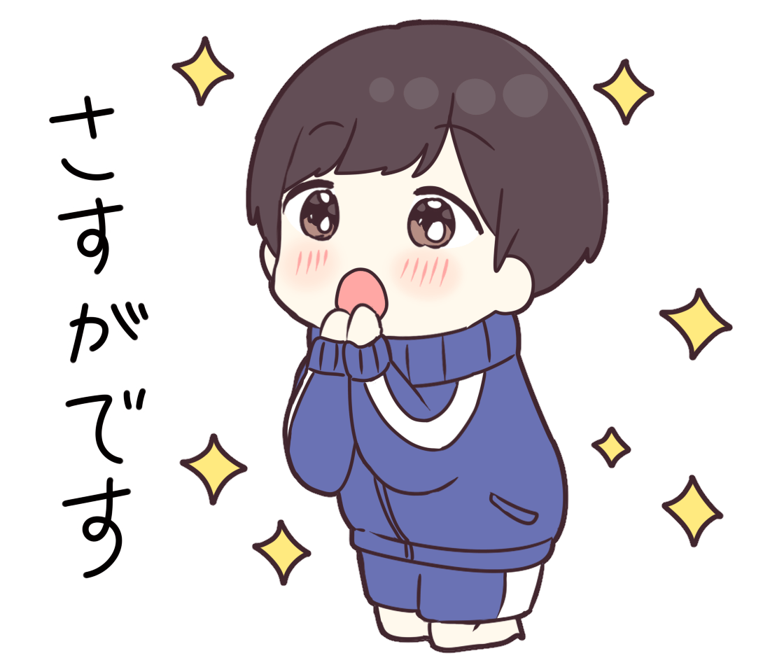 いつものジャージくん「憧れのまなざし」 | フリーイラスト素材集 いらすとすきー