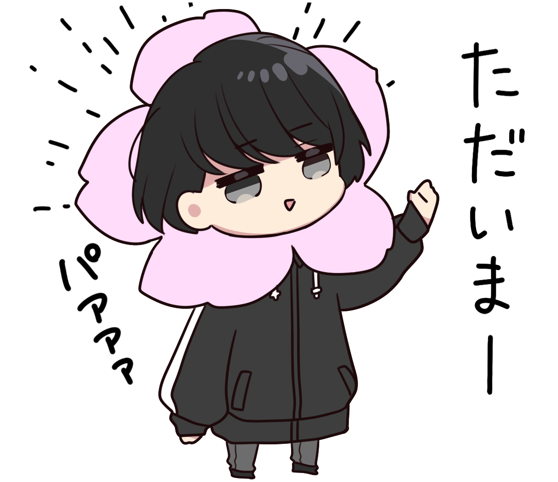 その他「ただいま」 | フリーイラスト素材集 いらすとすきー