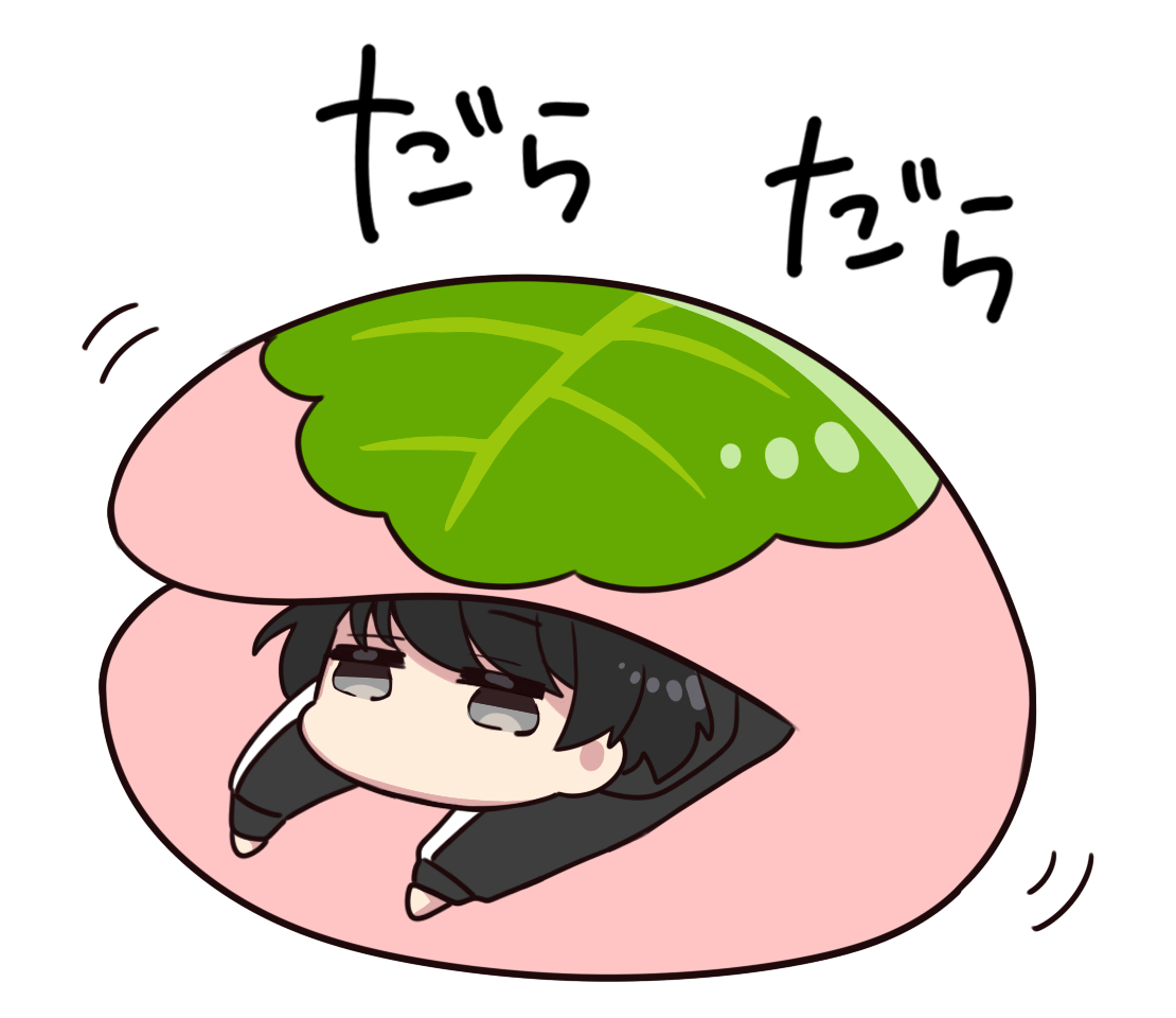 その他「だらだらしている」 | フリーイラスト素材集 いらすとすきー