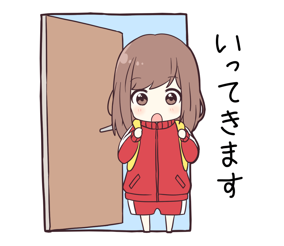いつものジャージちゃん「いってきます」 | フリーイラスト素材集 いらすとすきー