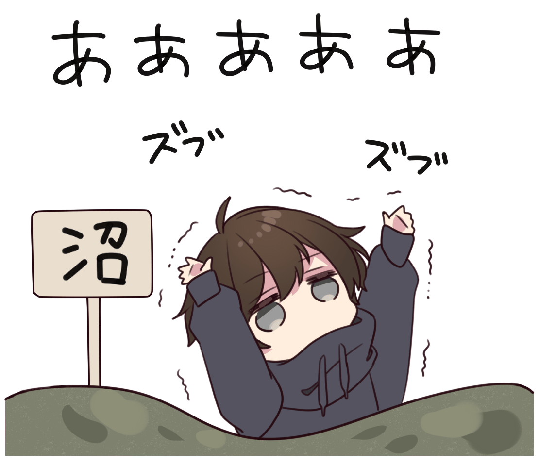 いつものメンヘラくん。「沼にはまる」 | フリーイラスト素材集 いらすとすきー