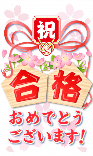 イベント・お祝い「合格おめでとう」 | フリーイラスト素材集 いらすとすきー