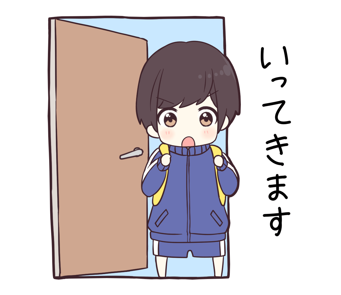 いつものジャージくん「いってきます」 | フリーイラスト素材集 いらすとすきー